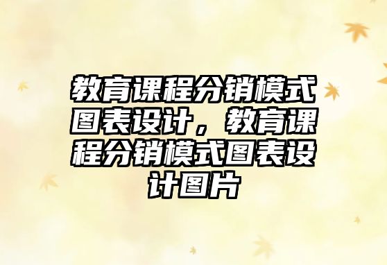 教育課程分銷模式圖表設計，教育課程分銷模式圖表設計圖片